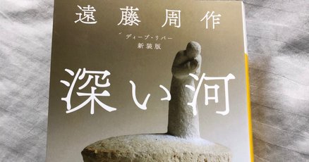 遠藤周作」の人気タグ記事一覧｜note ――つくる、つながる、と