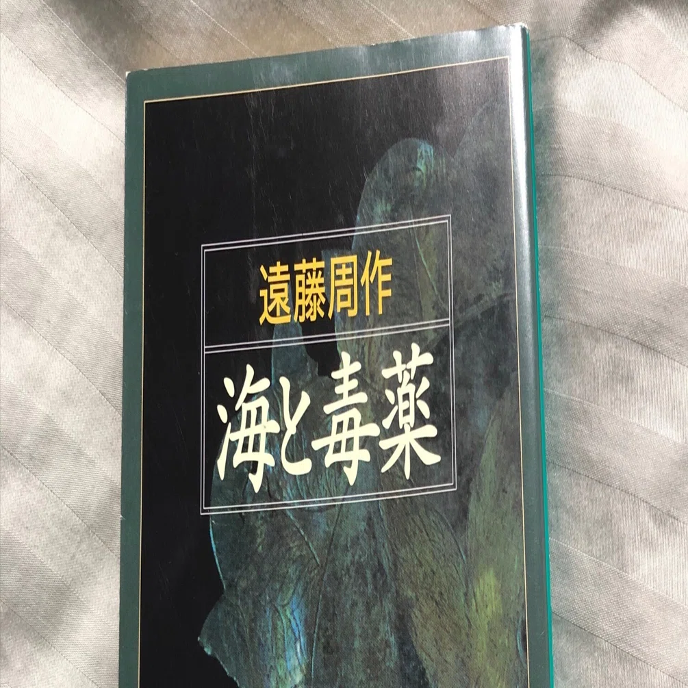 海と毒薬」遠藤周作｜Kaoru