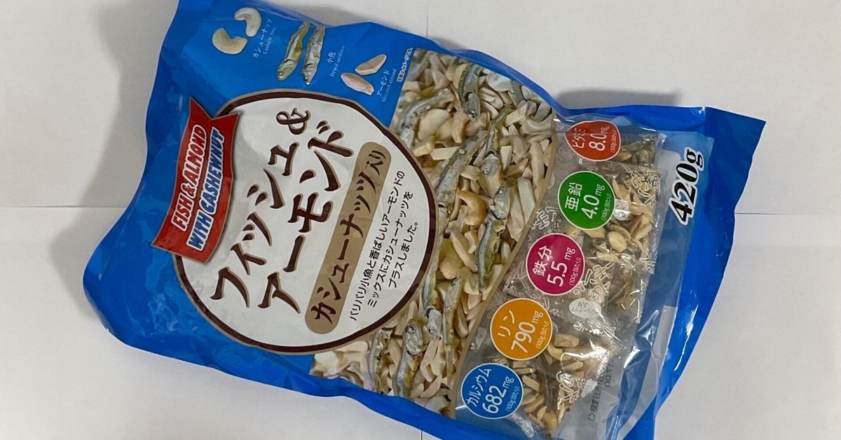 最近超お気に入りの、コストコ「フィッシュ&アーモンド