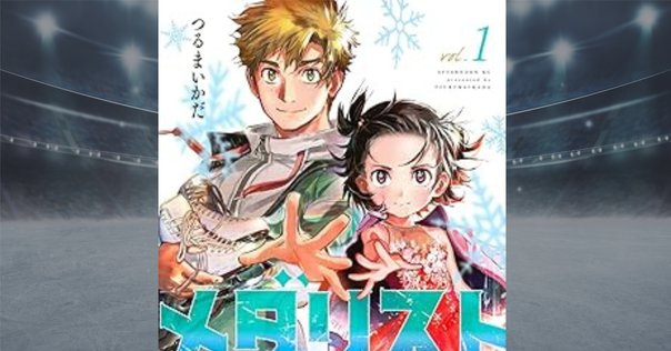 メダリスト（11）』（つるまいかだ）｜講談社