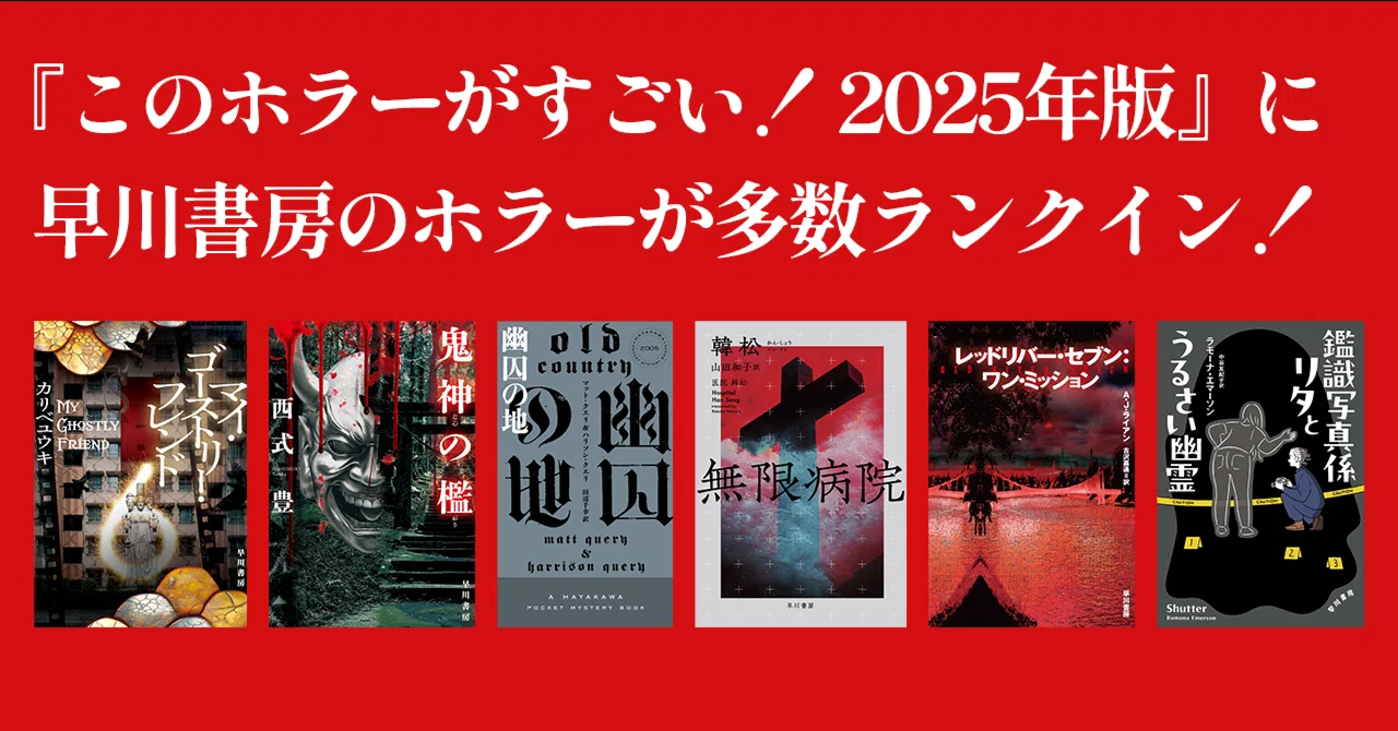 このホラーがすごい！ 2025年版』に早川書房のホラーが多数ランクイン