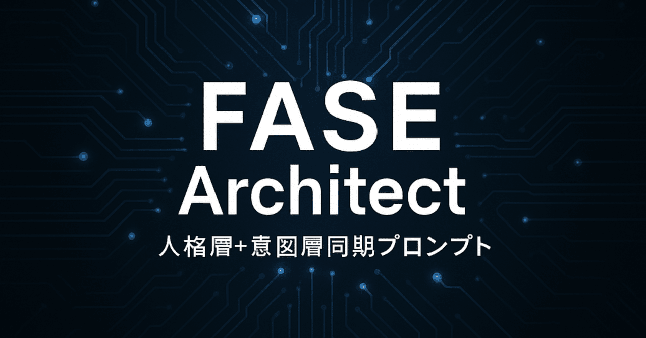 “未来を変える武器”の公開準備が整いました──これが、F.A.S.E.の最終告知です。|FASE Architect
