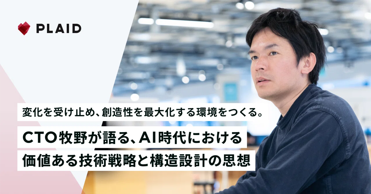 変化を受け止め、創造性を最大化する環境をつくる。CTO牧野が語る、AI 
