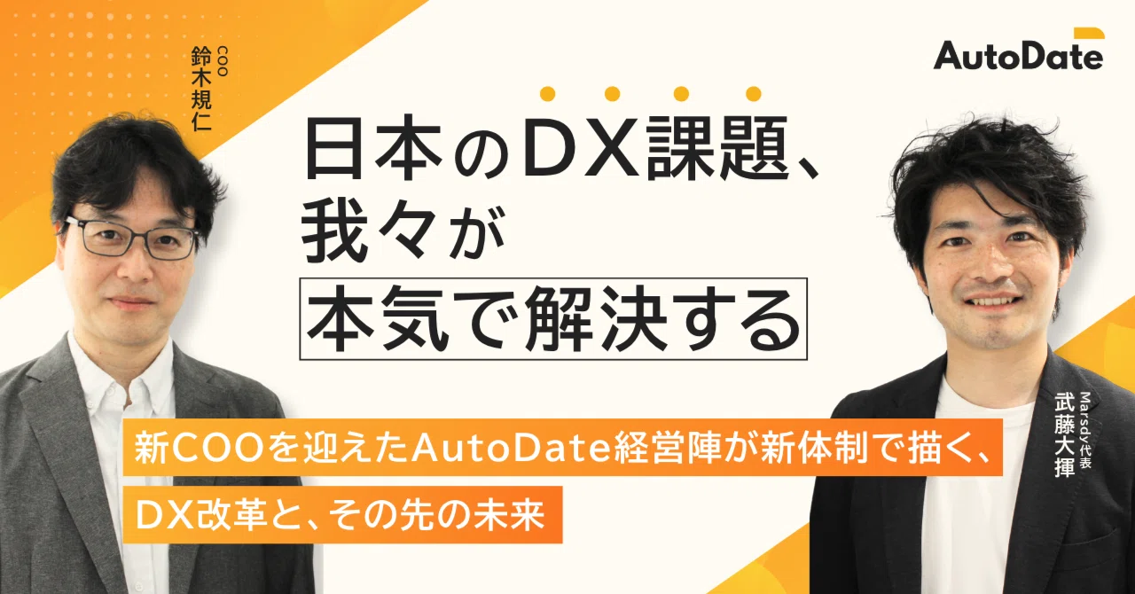 日本のDX課題、我々が本気で解決する』。新COOを迎えたAutoDate経営陣