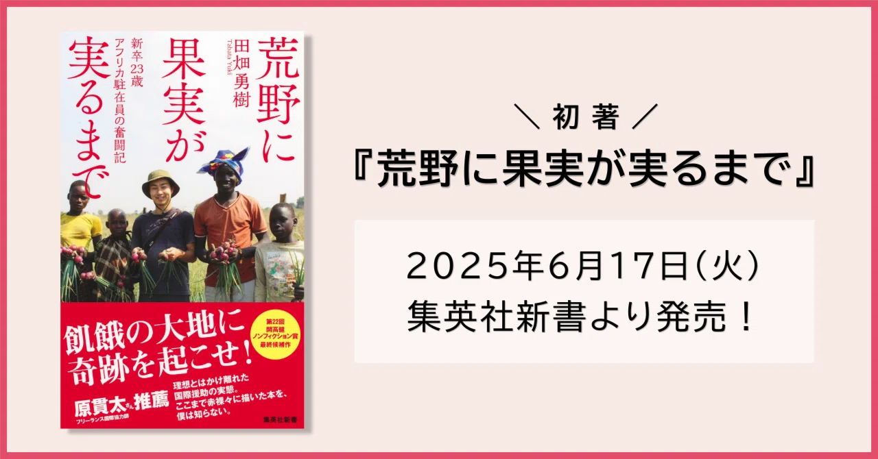 初著 『荒野に果実が実るまで』が集英社新書より発売されます！ ——新卒