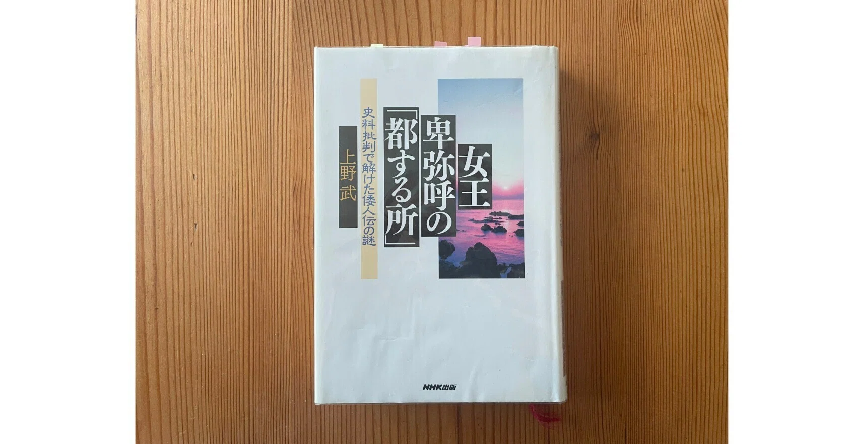 女王国はどこか？ 4人の説：卑弥呼九州／邪馬台国大和説【3/4】｜浦野文孝