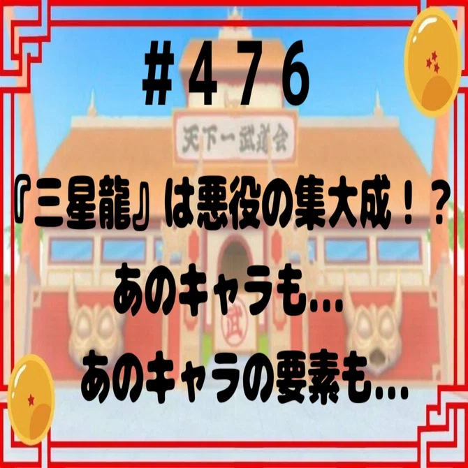 476『三星龍』は悪役たちの集大成！？あのキャラと...あのキャラの要素 
