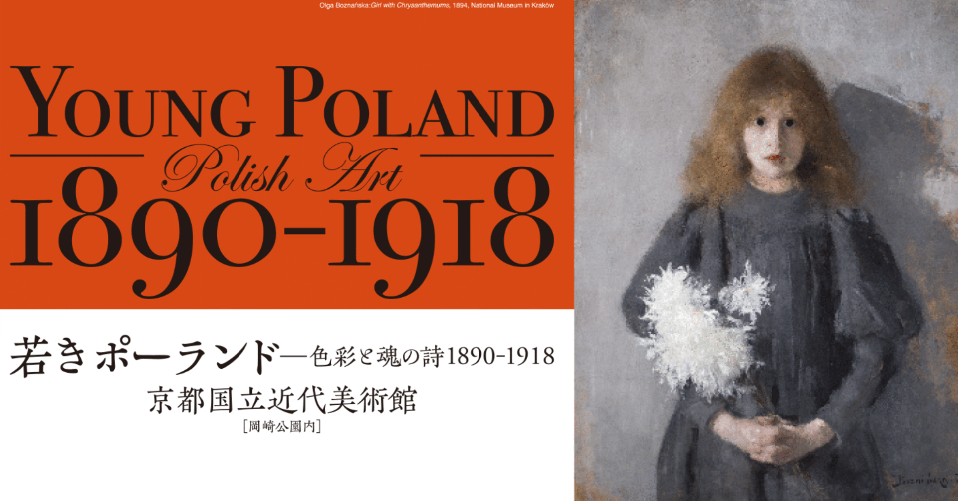 地図から消えていた「ポーランド」に出会う旅（2）〜〈若きポーランド