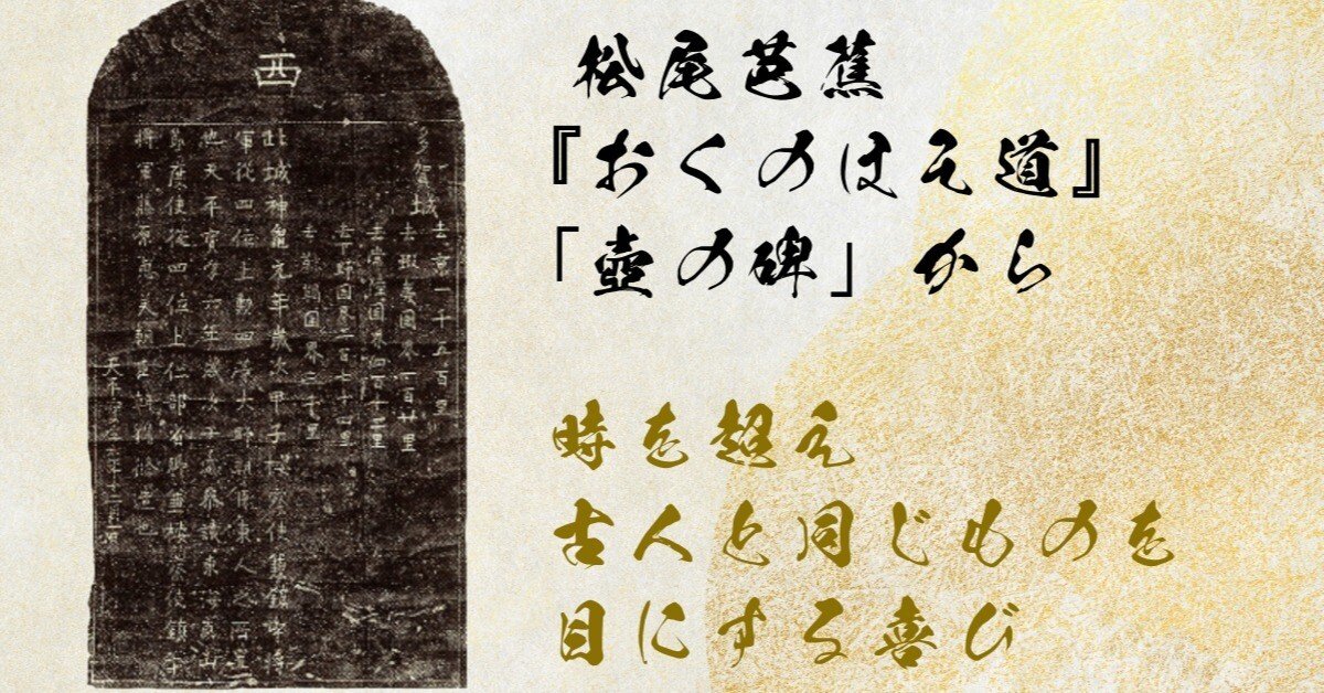 松尾芭蕉『おくのほそ道』時を超え古人と同じものを目にする喜び