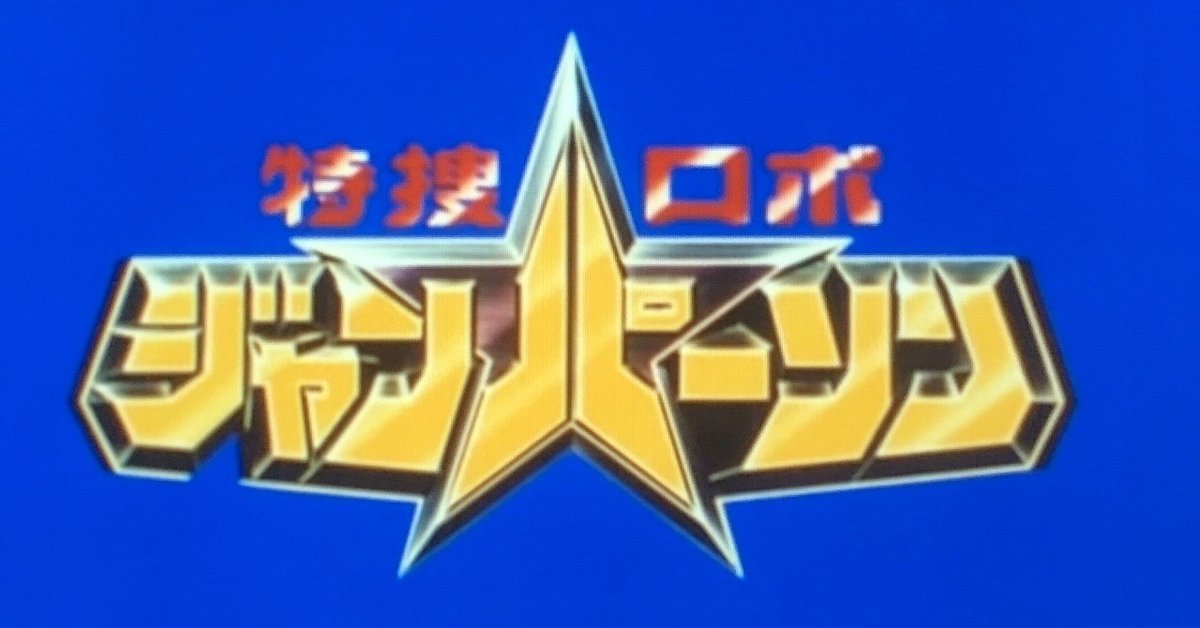 For Justice !〜特捜ロボジャンパーソン｜JUN（斉藤淳一