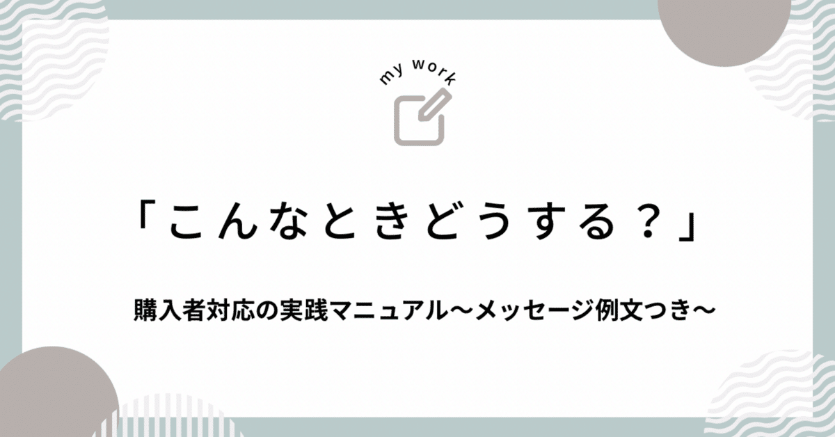 第七話】「こんなときどうする？」購入者対応の実践マニュアル
