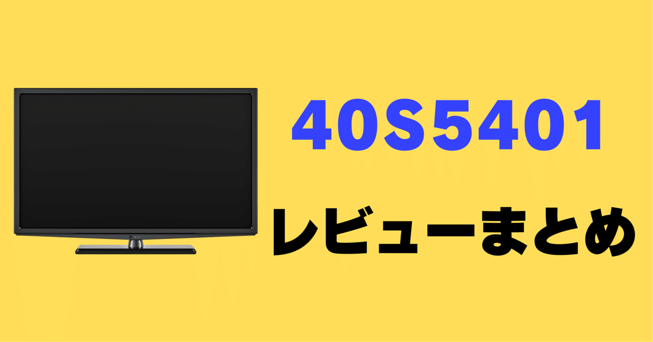 レビュー】TCL 40S5401の口コミ評判まとめ！ ｜サワイ