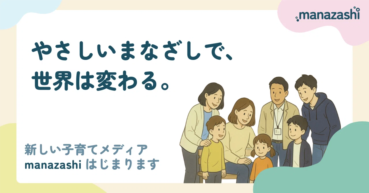 やさしいまなざしで、世界は変わる。manazashi、はじめます。｜manazashi｜子どもと養育者のための対話型子育てメディア