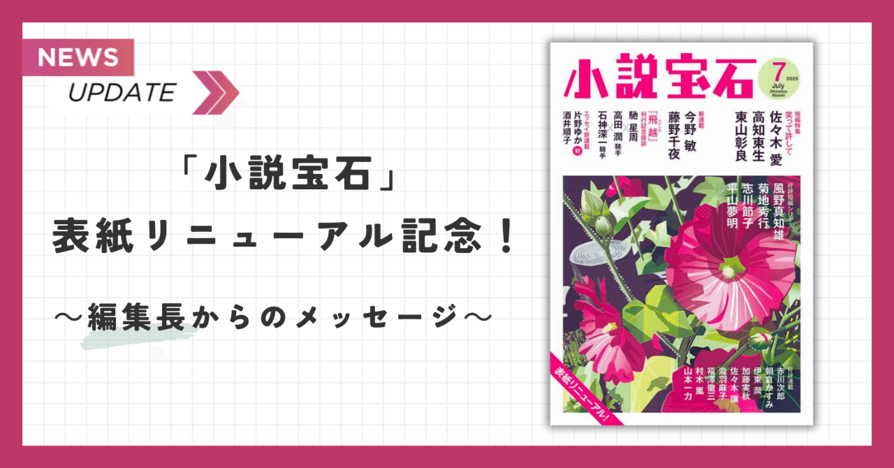 小説宝石」リニューアル】編集長からのメッセージが届きました