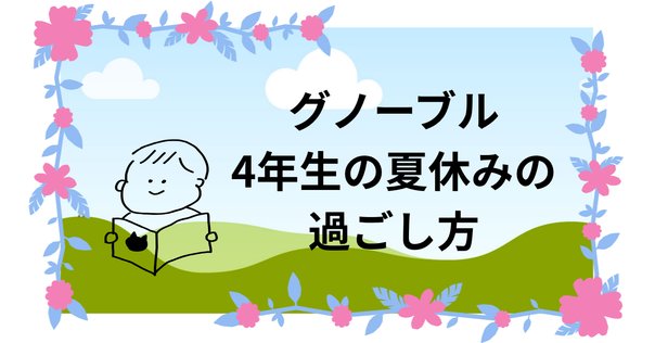 中学受験】グノーブル新5年生 （2024年3月）（グノレブテスト