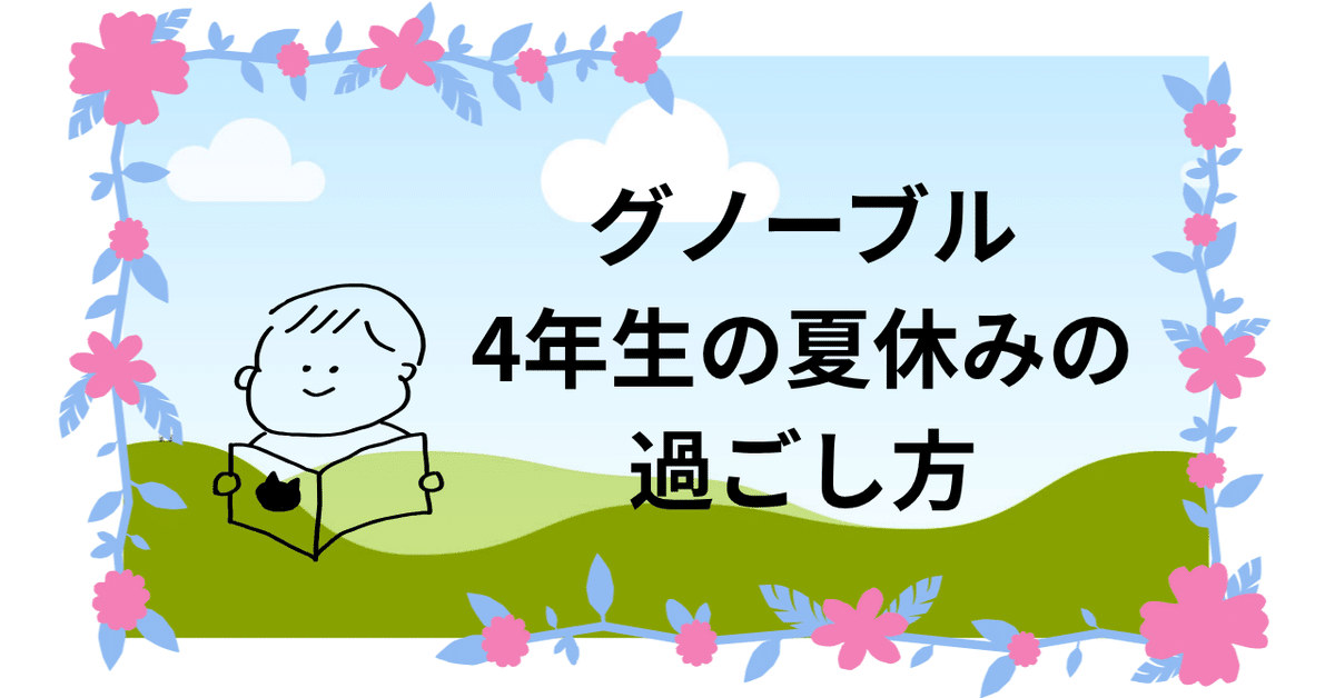 大切な人へのギフト探し グノーブル4年生の方々にお伝えする。4年の夏休み。｜タナカの3 語学・辞書・学習参考書
