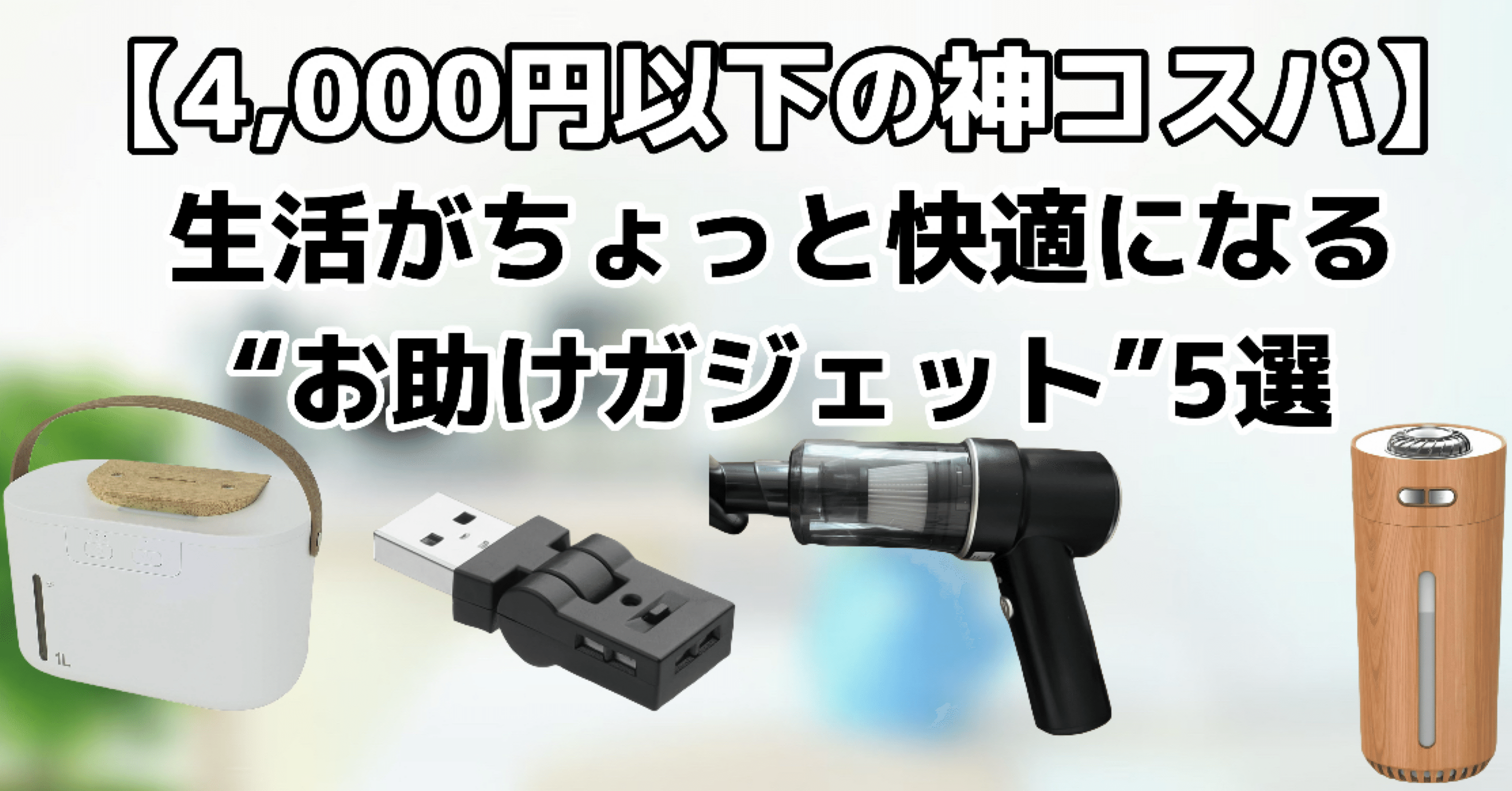 4,000円以下の神コスパ】生活がちょっと快適になる“お助け
