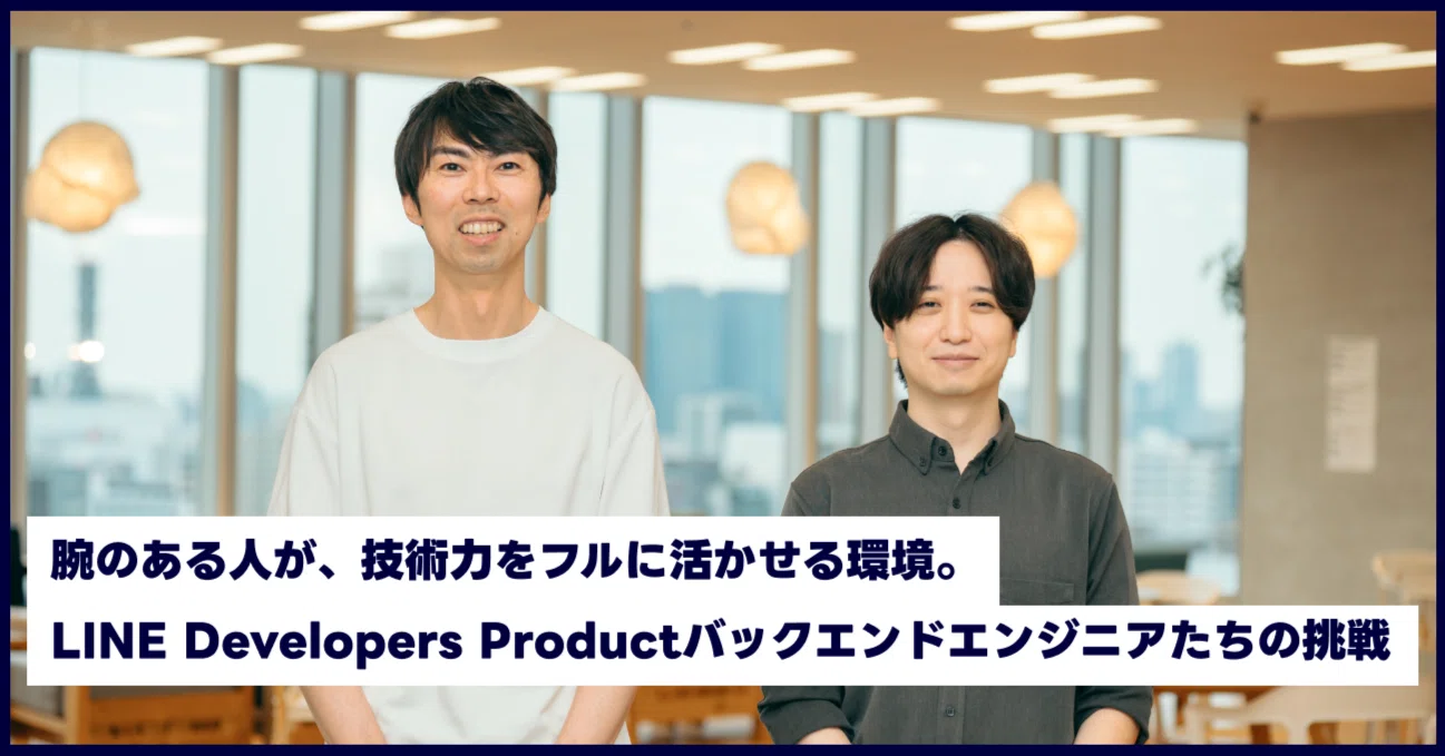 腕のある人が、技術力をフルに活かせる環境。LINE Developers Product
