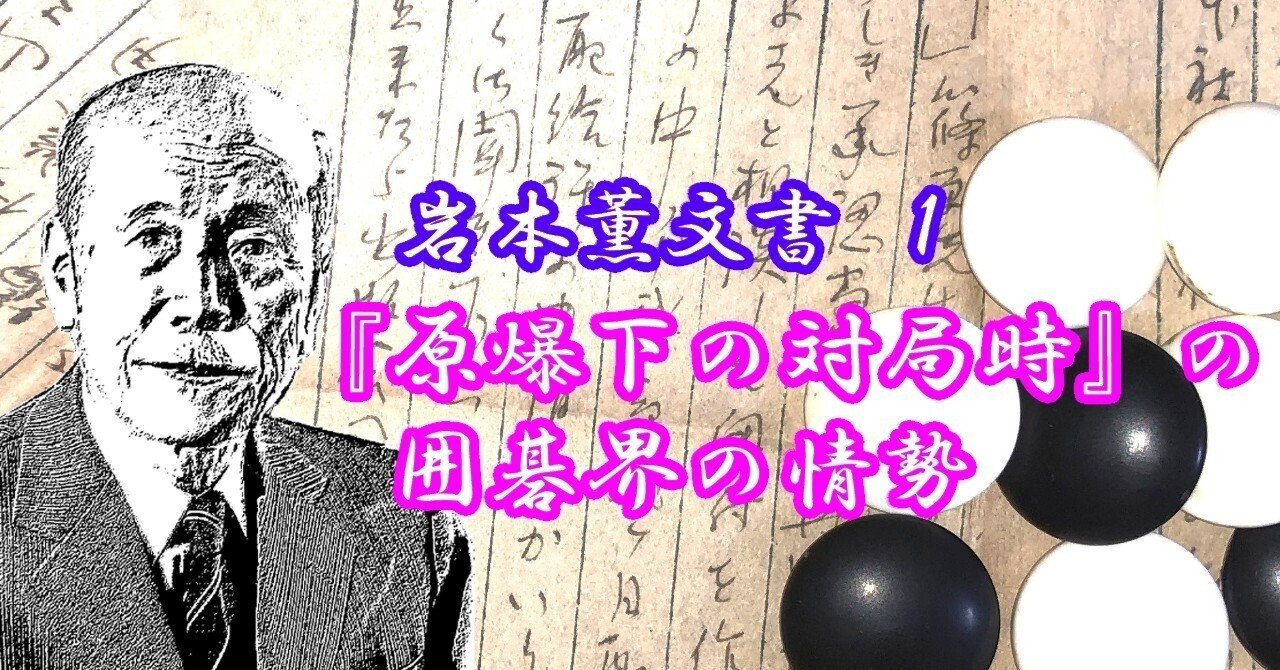 岩本薫文書1― 原爆下の対局時の囲碁界の情勢｜烏天狗クーロン