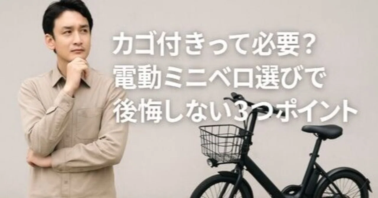 カゴ付きって必要？電動ミニベロ選びで後悔しない3つのポイント｜電 
