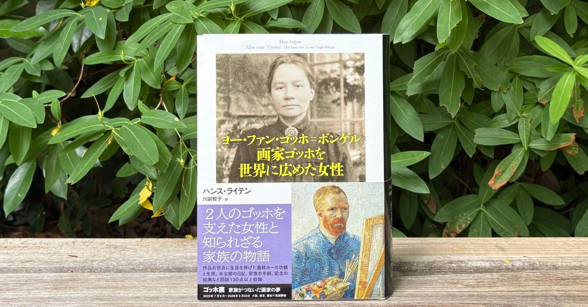 なぜゴッホは死後に高く評価されたのか？ 2人のゴッホを支えた女性の