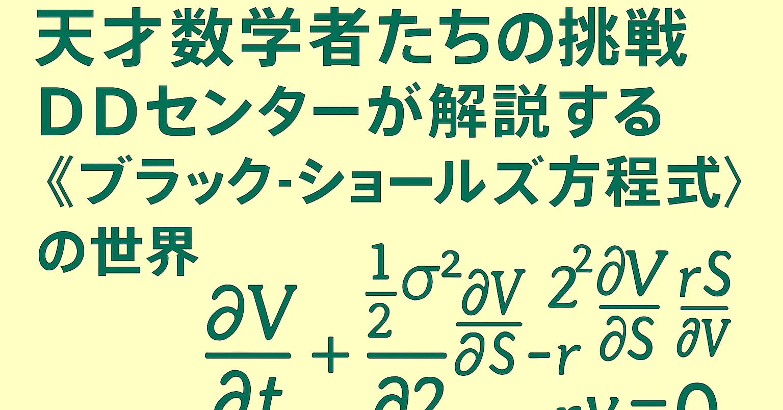 天才数学者たちの挑戦：DDセンターが解説する「ブラック-ショールズ