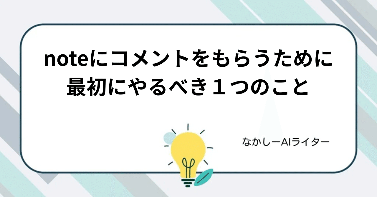 noteにコメントをもらうために最初にやるべき1つのこと｜なかしー@AI