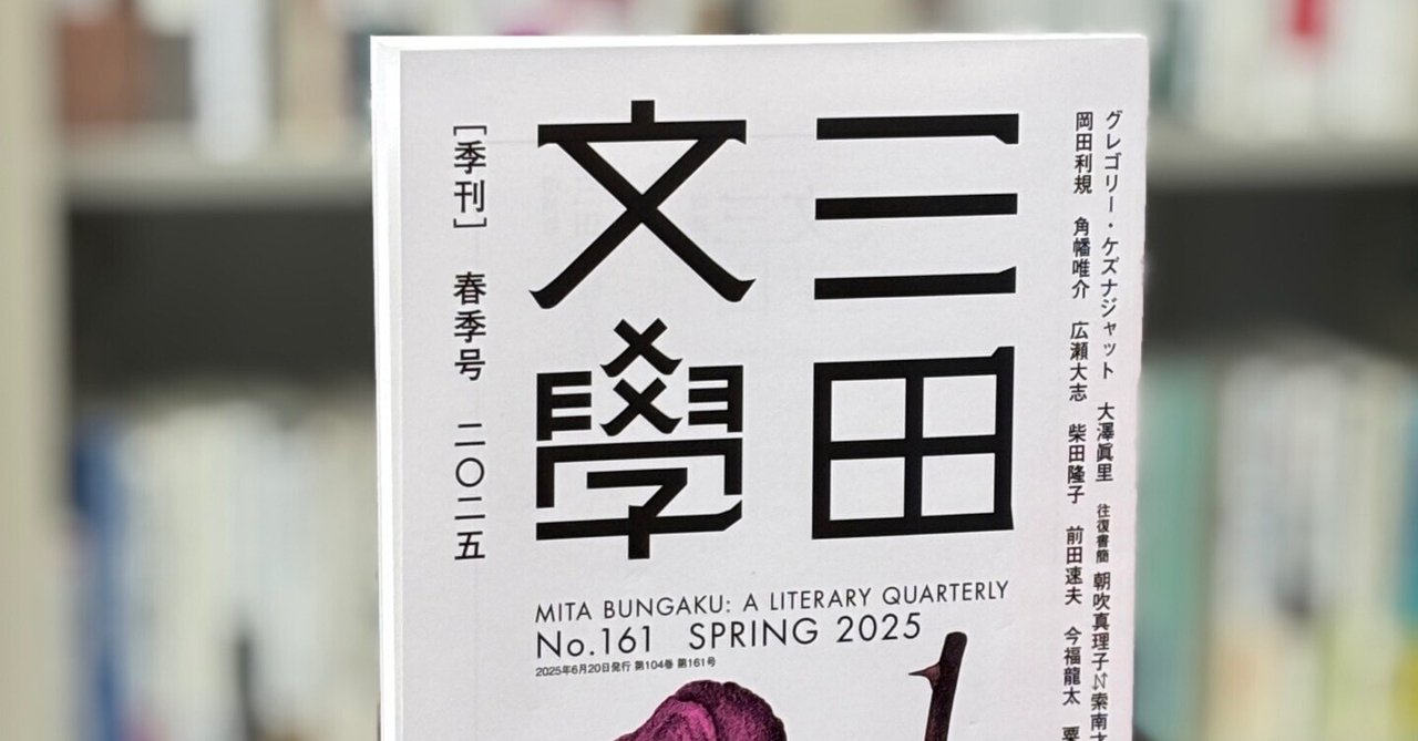 三田文學』2025年春季号の新同人雑誌評｜Y.Sasaki／佐々木義登📖