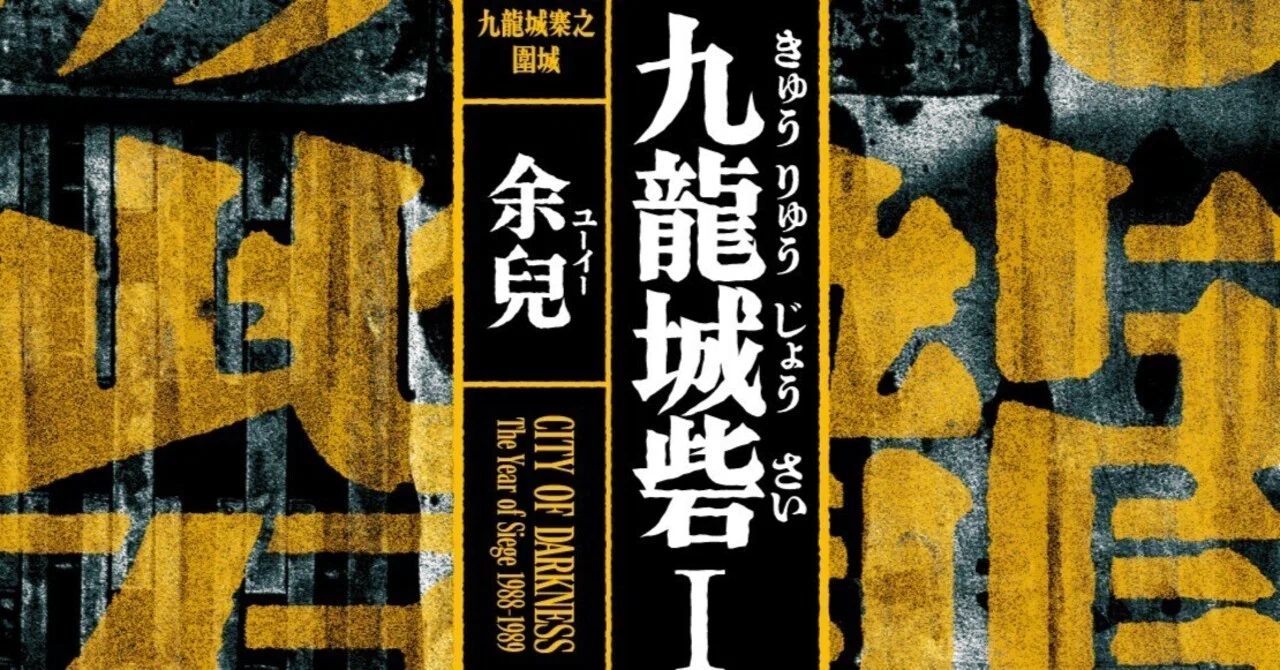 九龍城砦 7月16日発売『九龍城砦Ⅰ 囲城』（余兒＝著）、書影＆初回配本特典公開