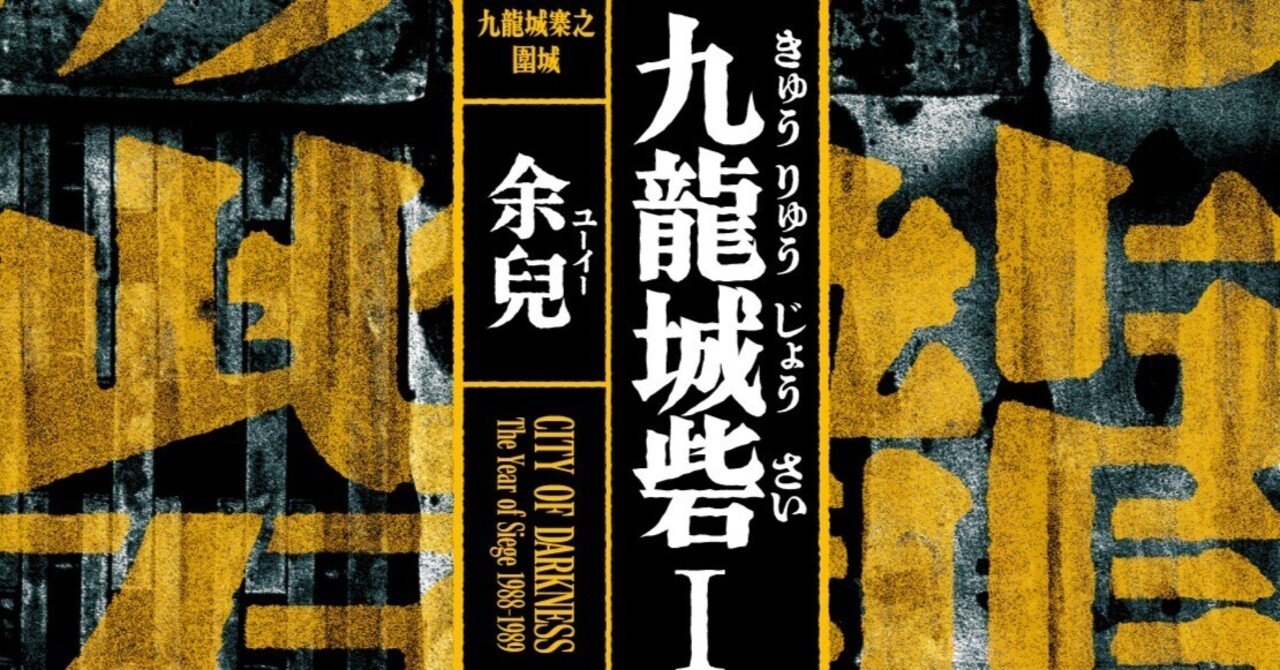 7月16日発売『九龍城砦Ⅰ 囲城』（余兒＝著）、書影＆初回配本特典公開
