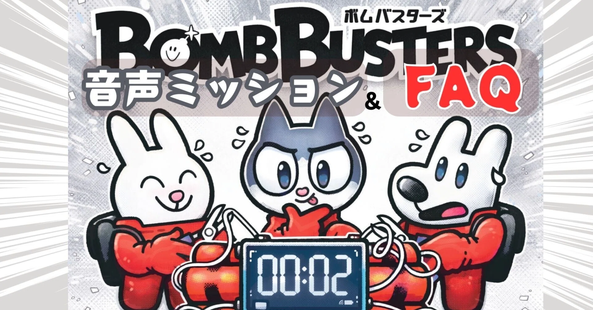 ボムバスターズ 音声ミッション&FAQ|Engames ボムバスターズ 音声ミッション&FAQ|Engames