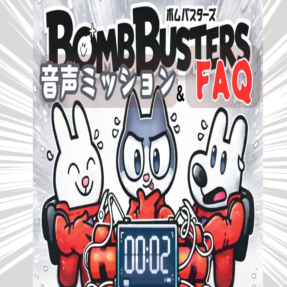 ボムバスターズ 音声ミッション&FAQ｜Engames