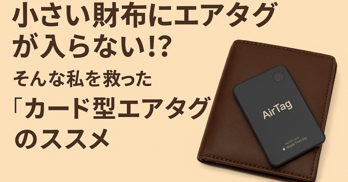 小さい財布にエアタグが入らない！？そんな私を救った“カード型