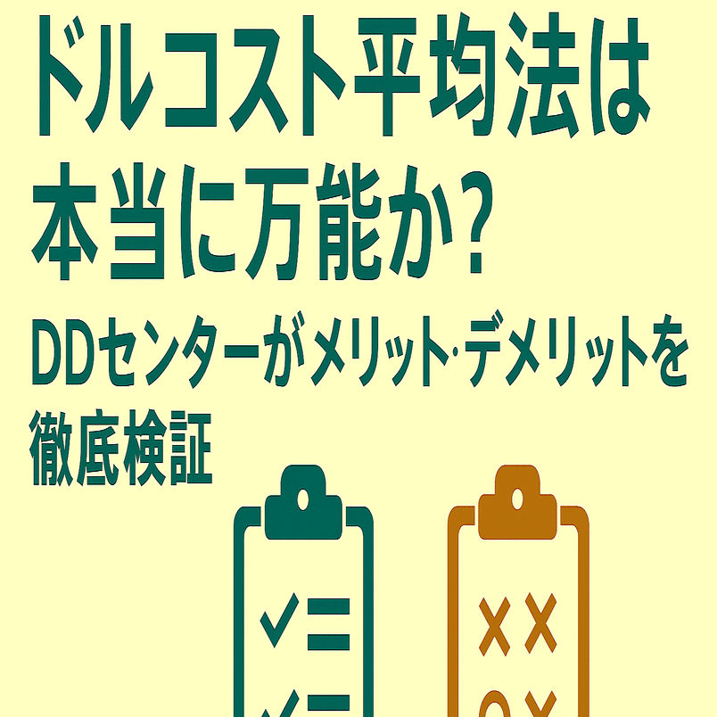 ドルコスト平均法は本当に万能か？DDセンターがメリット・デメリットを徹底検証｜日本個別株デューデリジェンスセンター