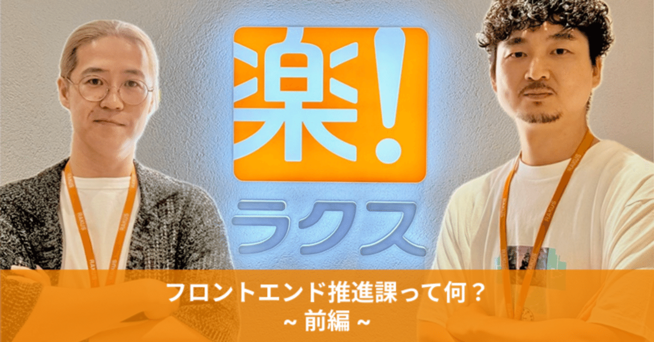 ラクス フロントエンド推進課って何？  ~ 前編 ~ 多様なキャリアを実現する、フロントエンド推進課の役割と未来