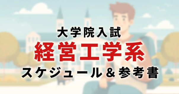 東工大経営工学院試解答2023｜呑むヨーグルト