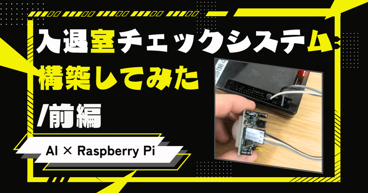 AIを活用して入退室チェックシステム構築してみた(前編)｜日本リック＠エンジニア採用担当
