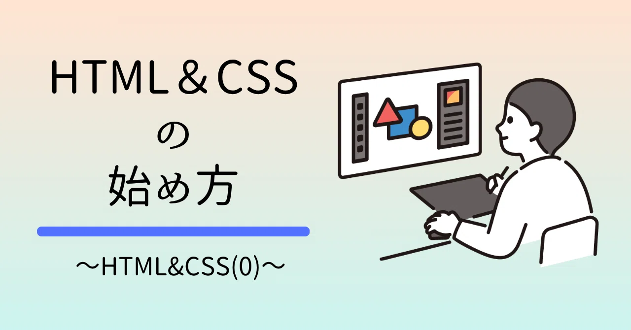 HTML&CSSの始め方｜HTML&CSS(0)｜sho.prog