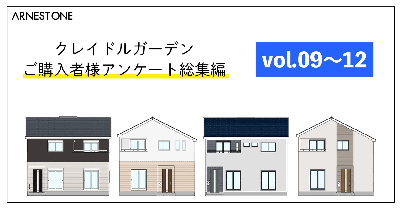 【第3弾】アーネストワンの家って、実際どうなの？満足度アンケート総集編｜【公式】株式会社アーネストワン