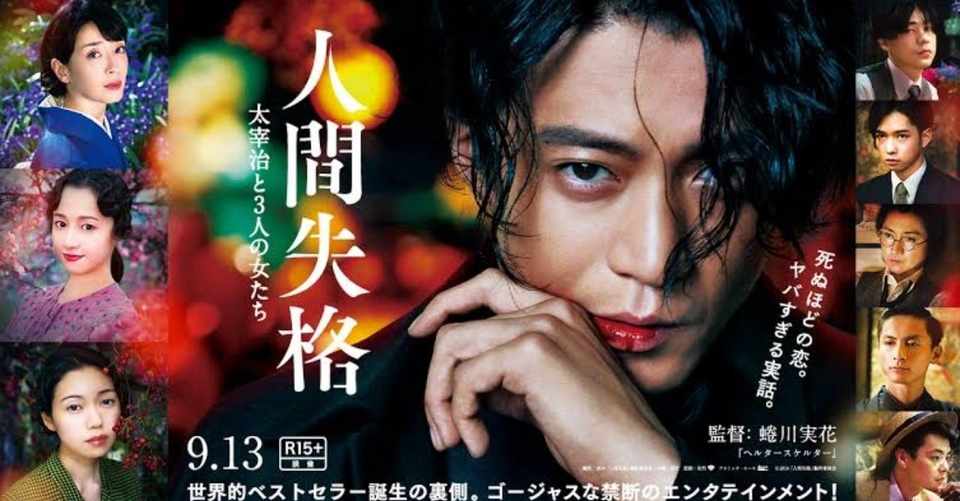 映画の世界vol 1 人間失格 太宰治と3人の女たち 湯前冴里 Note
