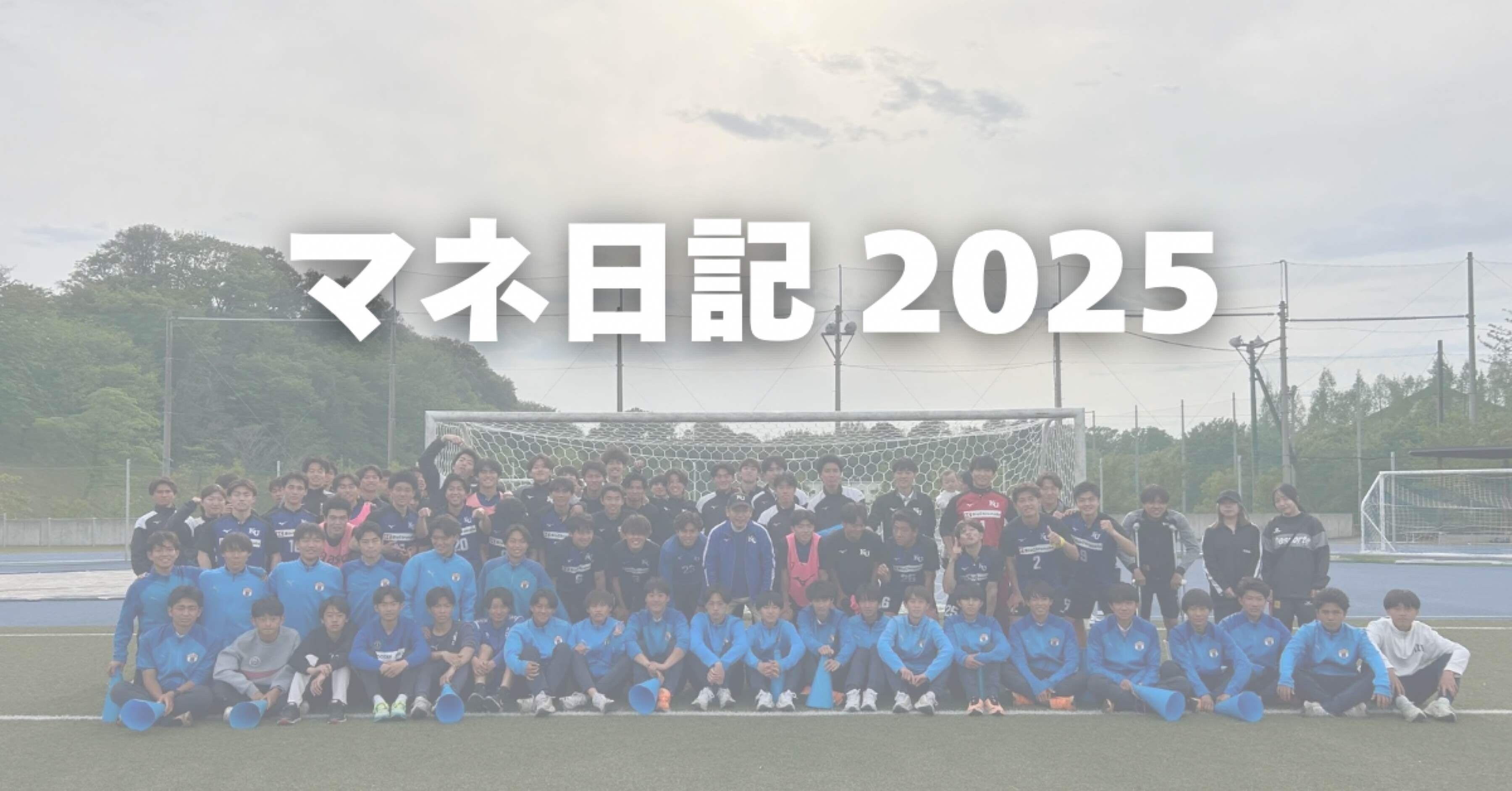 神奈川大学サッカー部ジャージ 2025マネ日記③｜神奈川大学体育会サッカー部