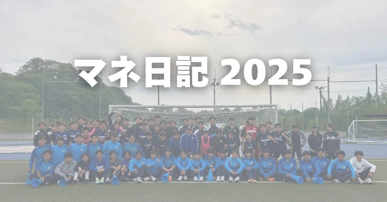 2025マネ日記③｜神奈川大学体育会サッカー部