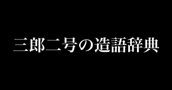 ウクライナ語辞典「のようなもの」 ウクライナ語ベーシック別版