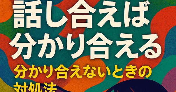 570：奥村隆著『他者といる技法 コミュニケーションの社会学