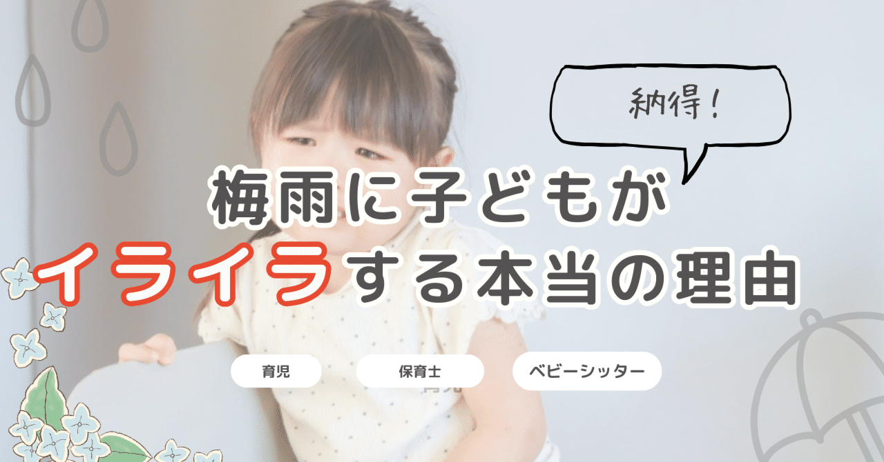 脳科学で解説！梅雨に子どもがイライラする本当の理由と対策｜ゆう：シンママ保育士ライター, image size:1280x670