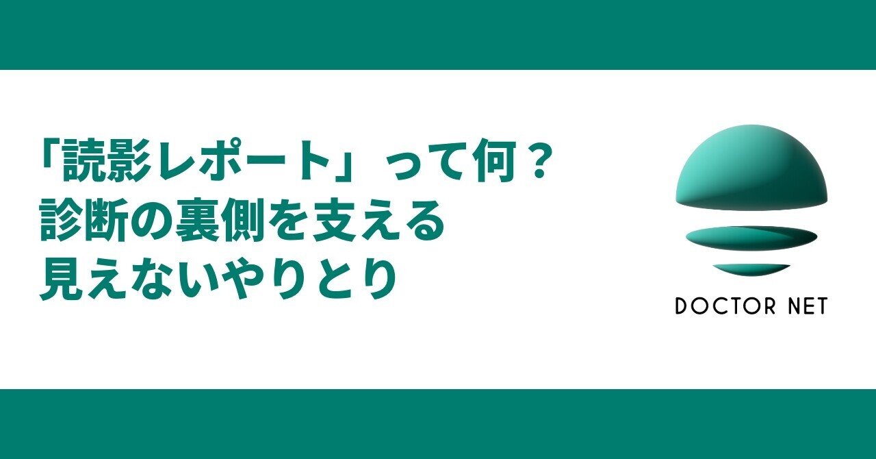 読影レポート」って何？ 診断の裏側を支える、見えないやりとり ｜ドクターネット公式note