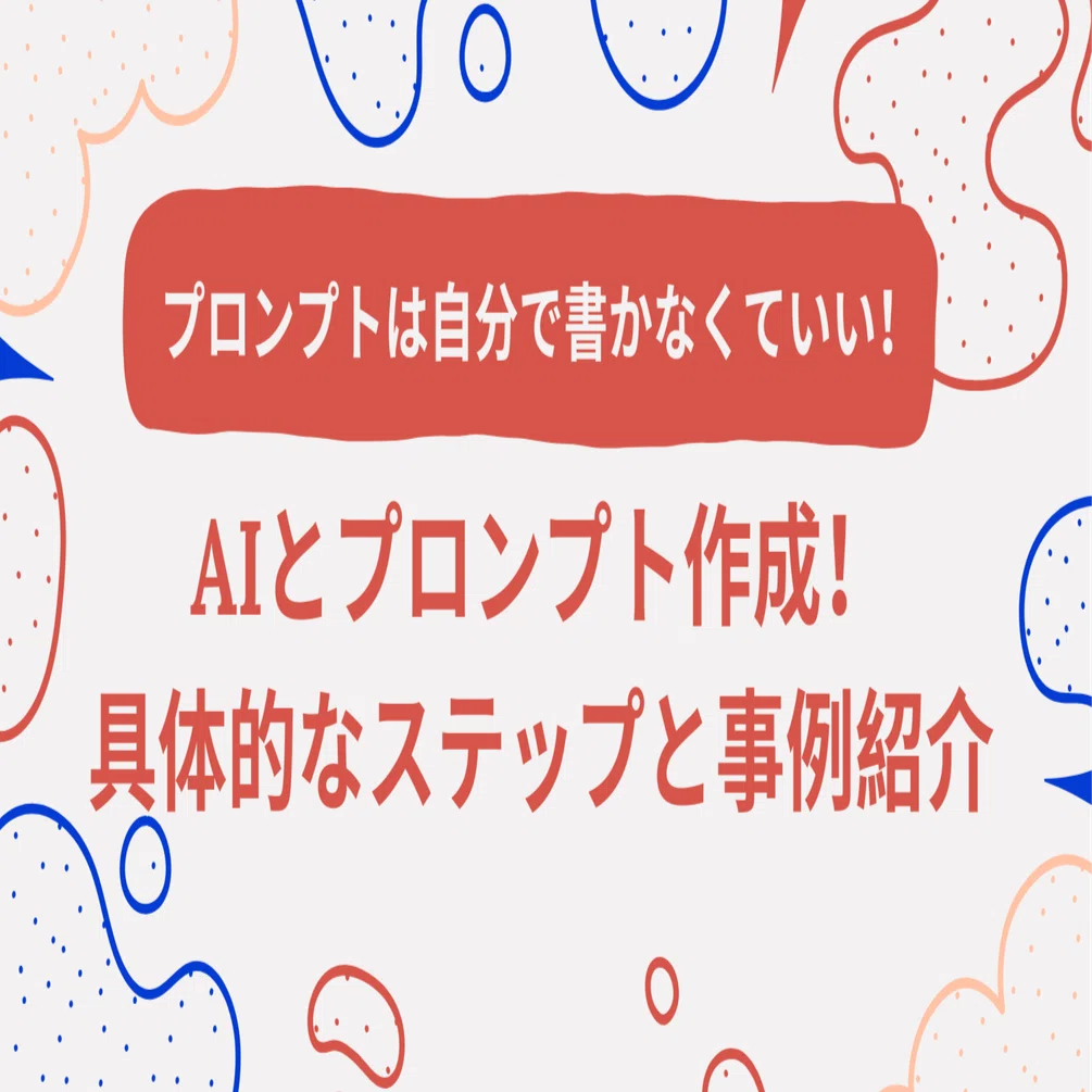 AIとの連携でプロンプト作成を効率化：具体的なステップと事例紹介