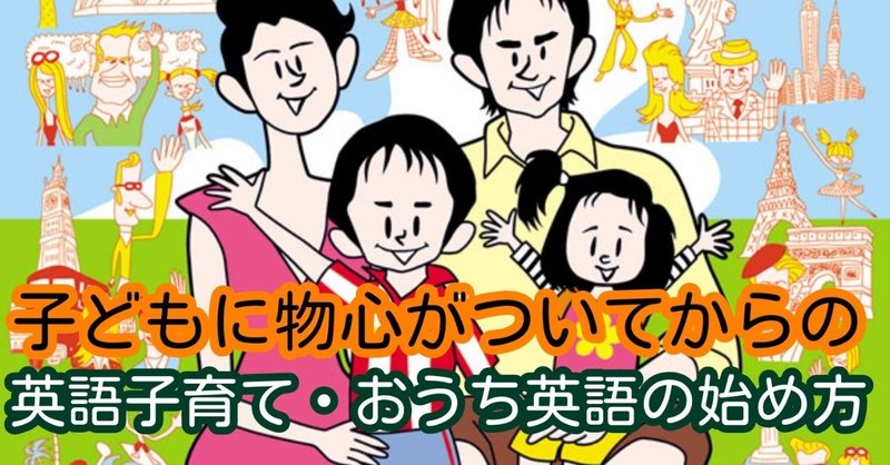 子どもに物心がついてからの英語子育て おうち英語の始め方 全ての子ども達が毎日ワクワクしながら人生を歩める世界を本気で願う人 高橋正彦 Note
