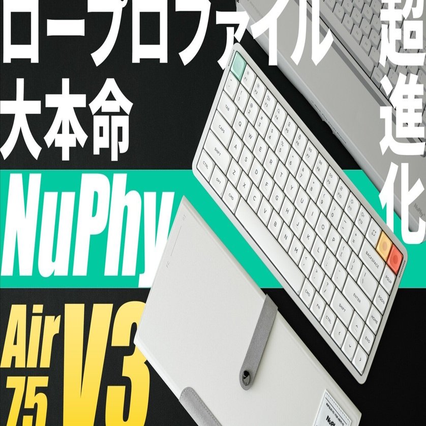 2025新作・日本語配列も登場】NuPhy Air75 V3｜おすすめロー