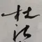 杜江 馬龍